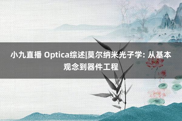 小九直播 Optica综述|莫尔纳米光子学: 从基本观念到器件工程