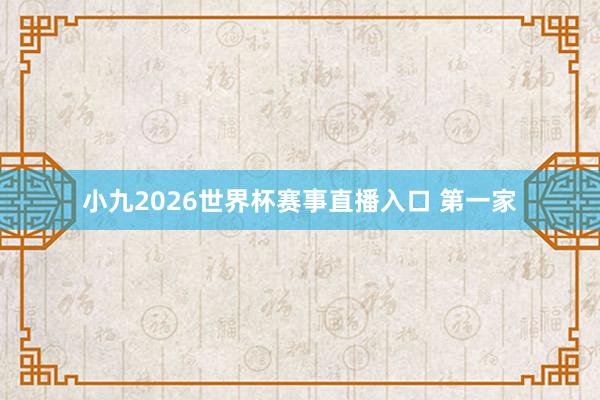 小九2026世界杯赛事直播入口 第一家