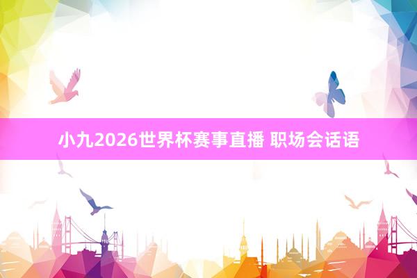 小九2026世界杯赛事直播 职场会话语