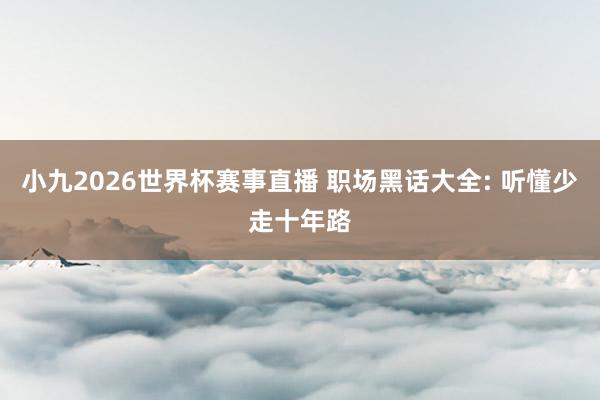小九2026世界杯赛事直播 职场黑话大全: 听懂少走十年路