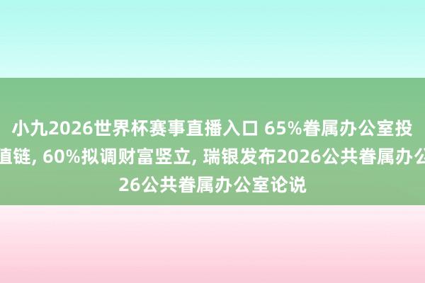 小九2026世界杯赛事直播入口 65%眷属办公室投资AI价值链, 60%拟调财富竖立, 瑞银发布2026公共眷属办公室论说