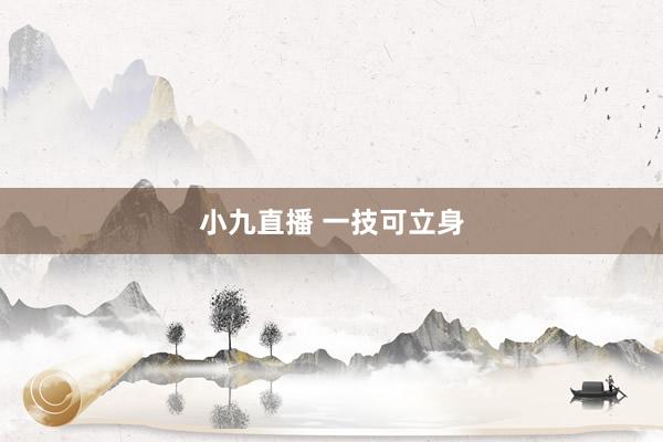 小九直播 一技可立身