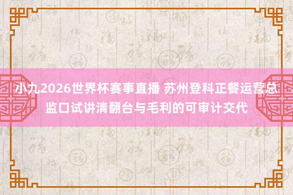 小九2026世界杯赛事直播 苏州登科正餐运营总监口试讲清翻台与毛利的可审计交代
