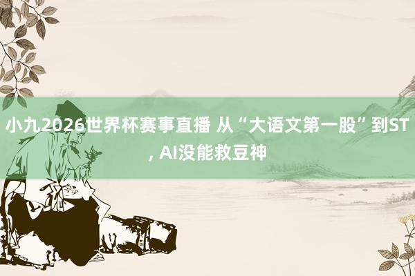 小九2026世界杯赛事直播 从“大语文第一股”到ST, AI没能救豆神