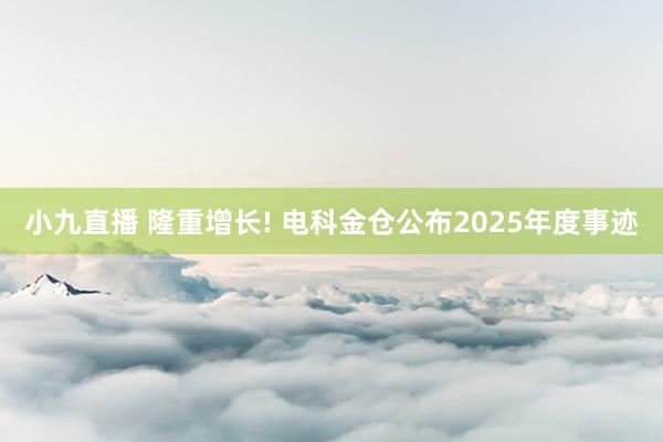 小九直播 隆重增长! 电科金仓公布2025年度事迹