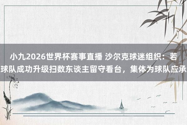小九2026世界杯赛事直播 沙尔克球迷组织：若球队成功升级扫数东谈主留守看台，集体为球队应承