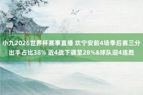 小九2026世界杯赛事直播 坎宁安前4场季后赛三分出手占比38% 近4战下调至28%&球队迎4连胜