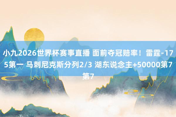 小九2026世界杯赛事直播 面前夺冠赔率！雷霆-175第一 马刺尼克斯分列2/3 湖东说念主+50000第7