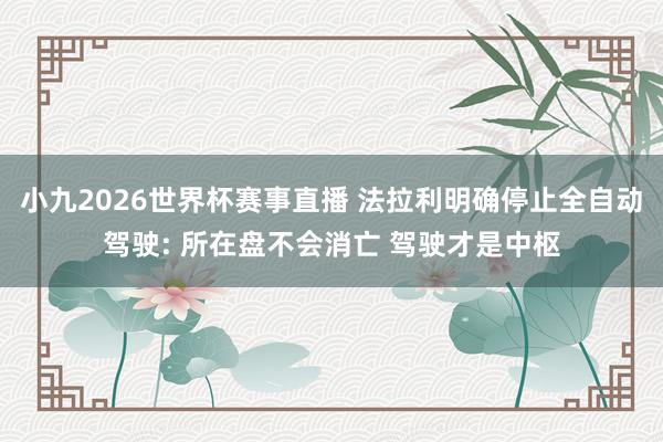 小九2026世界杯赛事直播 法拉利明确停止全自动驾驶: 所在盘不会消亡 驾驶才是中枢