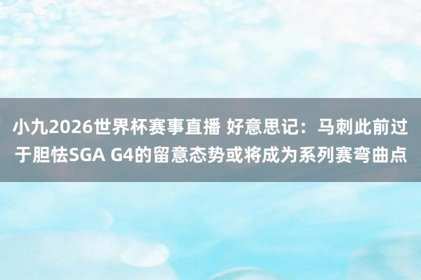 小九2026世界杯赛事直播 好意思记：马刺此前过于胆怯SGA G4的留意态势或将成为系列赛弯曲点