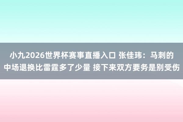 小九2026世界杯赛事直播入口 张佳玮：马刺的中场退换比雷霆多了少量 接下来双方要务是别受伤