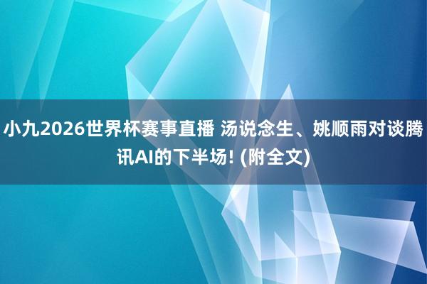 小九2026世界杯赛事直播 汤说念生、姚顺雨对谈腾讯AI的下半场! (附全文)