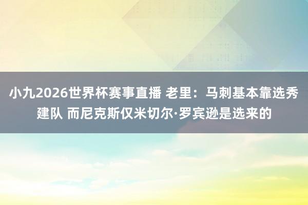 小九2026世界杯赛事直播 老里：马刺基本靠选秀建队 而尼克斯仅米切尔·罗宾逊是选来的
