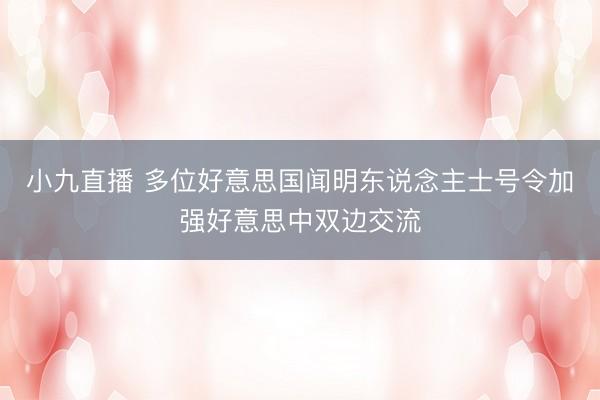 小九直播 多位好意思国闻明东说念主士号令加强好意思中双边交流